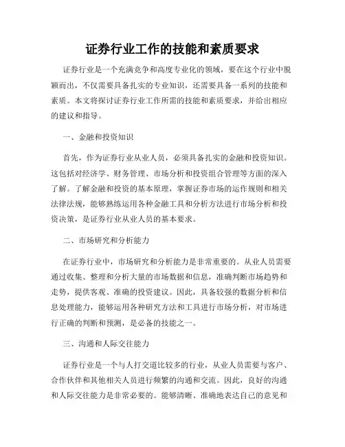 证券行业工作的技能和素质要求