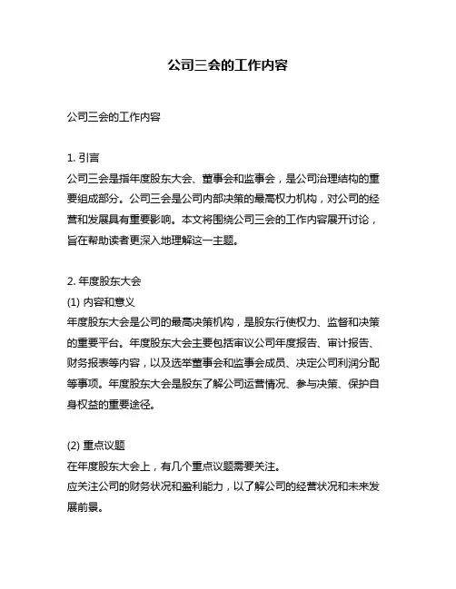 公司三会的工作内容