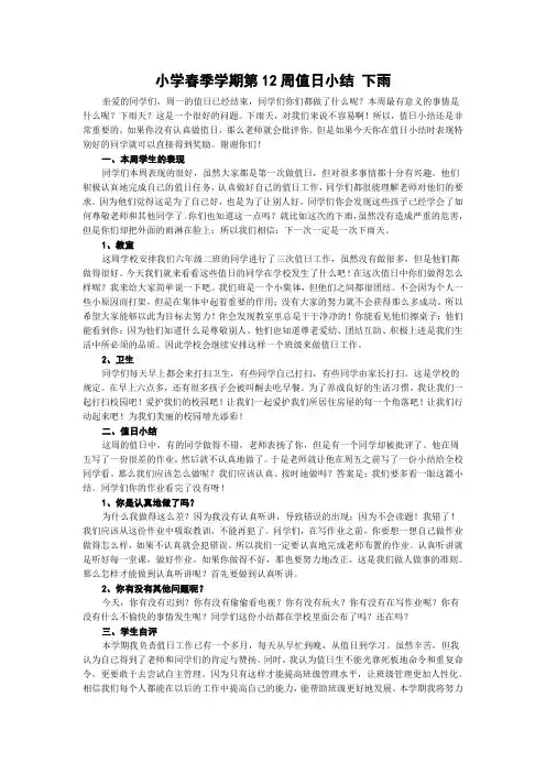 小学春季学期第12周值日小结 下雨