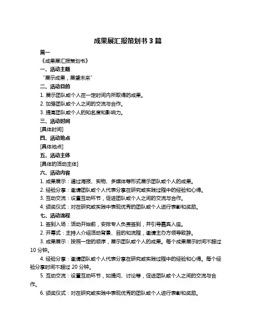 成果展汇报策划书3篇