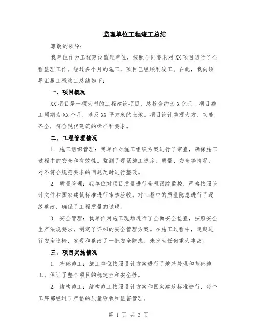 监理单位工程竣工总结