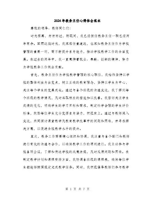 2024年教务主任心得体会范本(三篇)