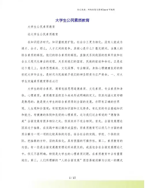 大学生公民素质教育