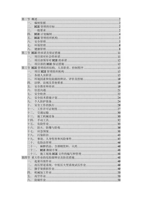 HSE管理及控制