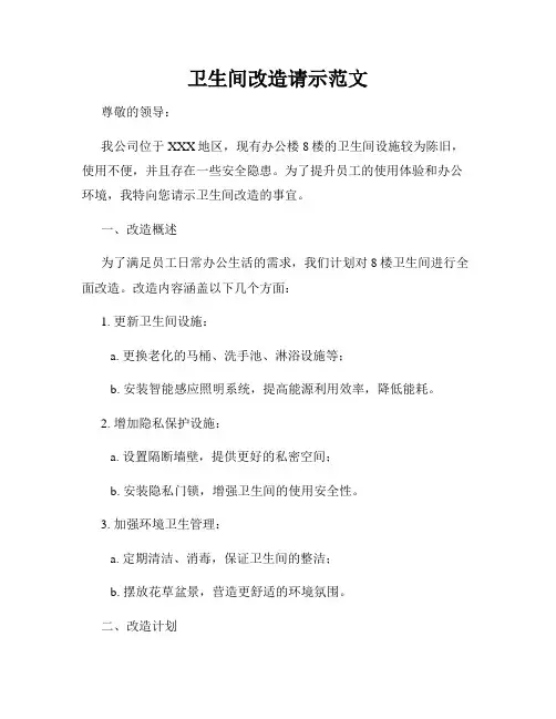 卫生间改造请示范文