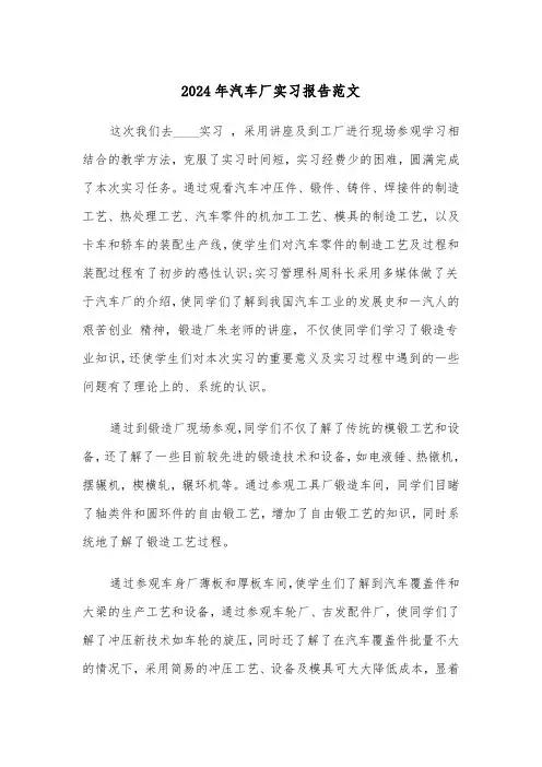 2024年汽车厂实习报告范文（2篇）