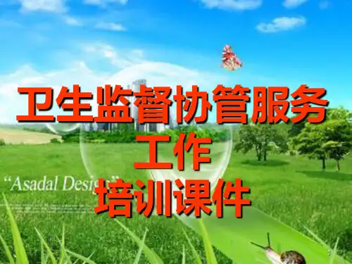 卫生监督协管服务PPT课件