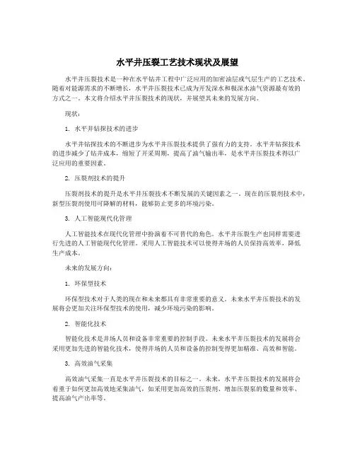 水平井压裂工艺技术现状及展望