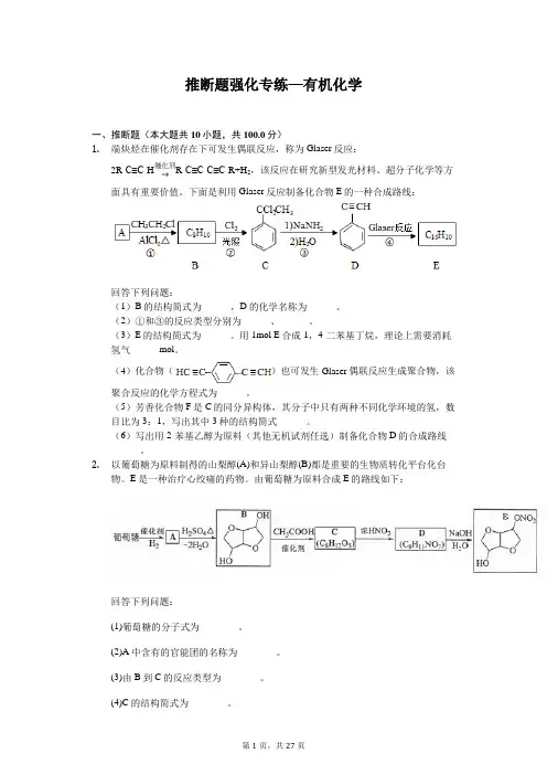 2020年高考化学推断题强化专练—有机化学含答案
