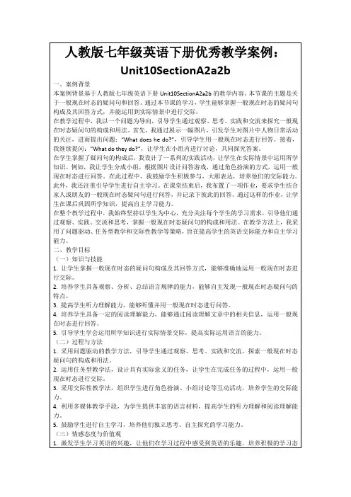 人教版七年级英语下册优秀教学案例：Unit10SectionA2a2b