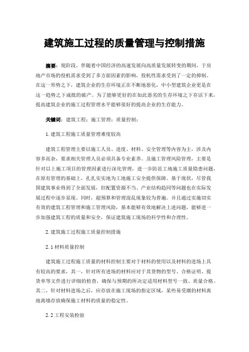 建筑施工过程的质量管理与控制措施