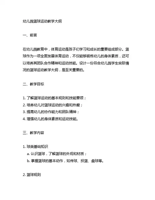 幼儿园篮球运动教学大纲 幼儿园运动