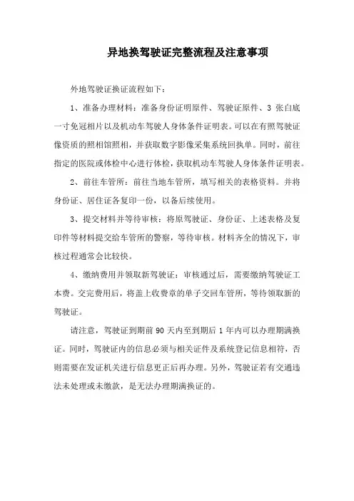 外地驾驶证换证理流程