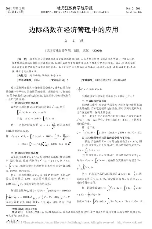 边际函数在经济管理中的应用