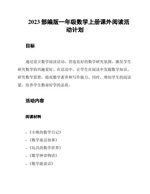 2023部编版一年级数学上册课外阅读活动计划