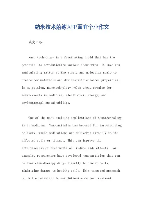 纳米技术的练习里面有个小作文