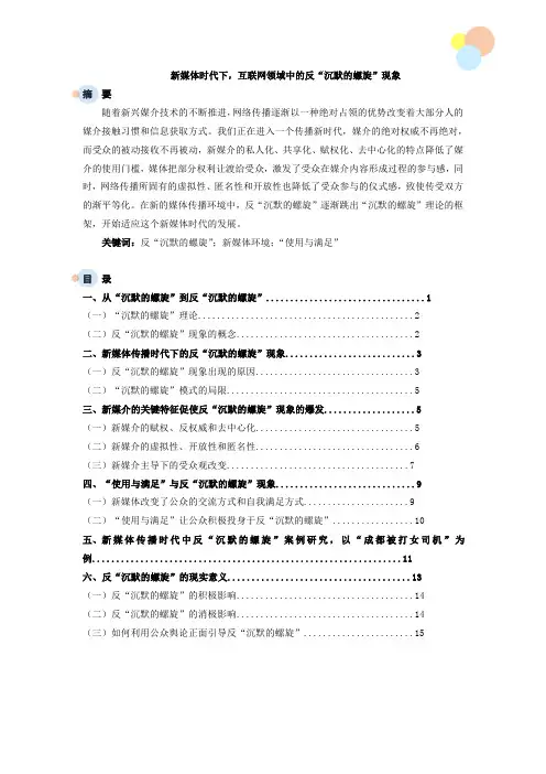 新媒体时代下,互联网领域中的反“沉默的螺旋”现象