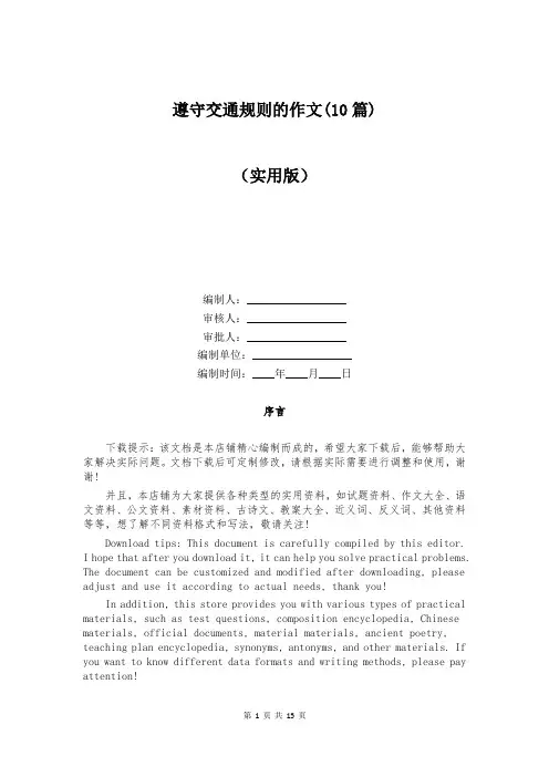 遵守交通规则的作文(10篇)