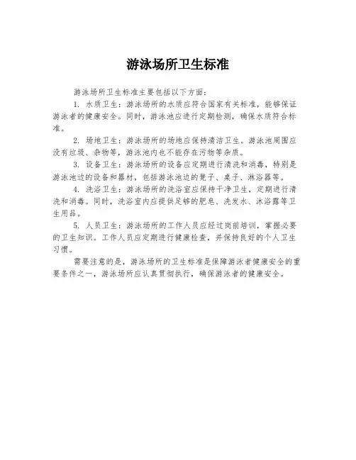 游泳场所卫生标准