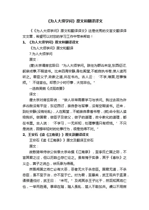 《为人大须学问》原文和翻译译文