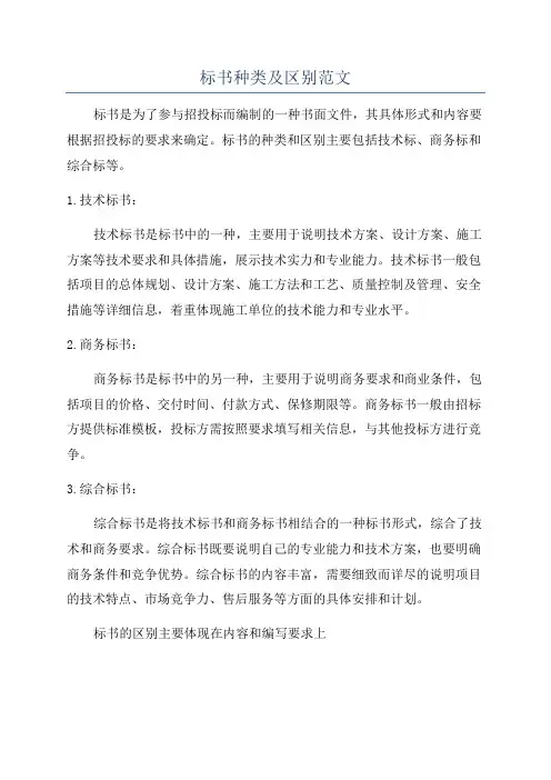 标书种类及区别范文