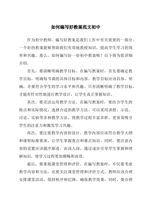 如何编写好教案范文初中
