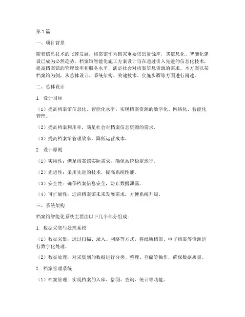 档案馆智能化施工方案设计(3篇)