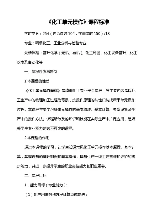 《化工单元操作》课程标准
