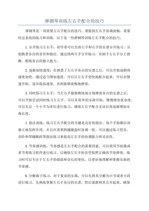 弹钢琴训练左右手配合的技巧