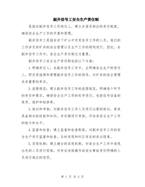 副井信号工安全生产责任制