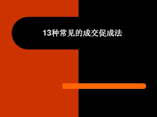 13种常见的成交促成法