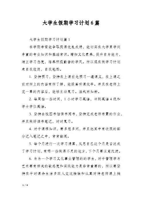 大学生假期学习计划6篇