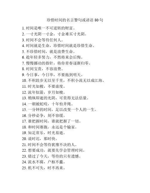 珍惜时间的名言警句或谚语80句