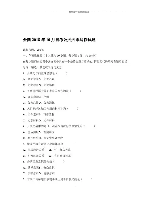 2020年10月全国自考公关关系写作试题及答案解析