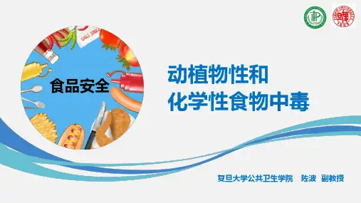 动植物性及化学性食物中毒 
