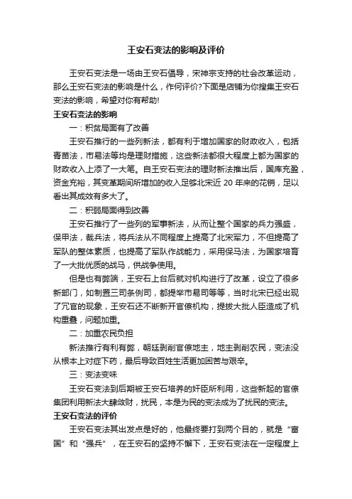 王安石变法的影响及评价