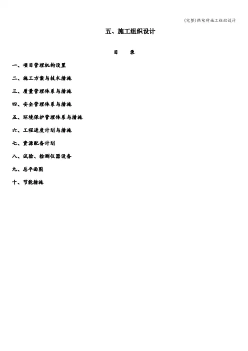 (完整)供电所施工组织设计