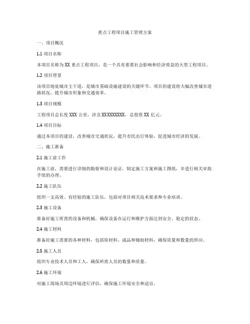 重点工程项目施工管理方案