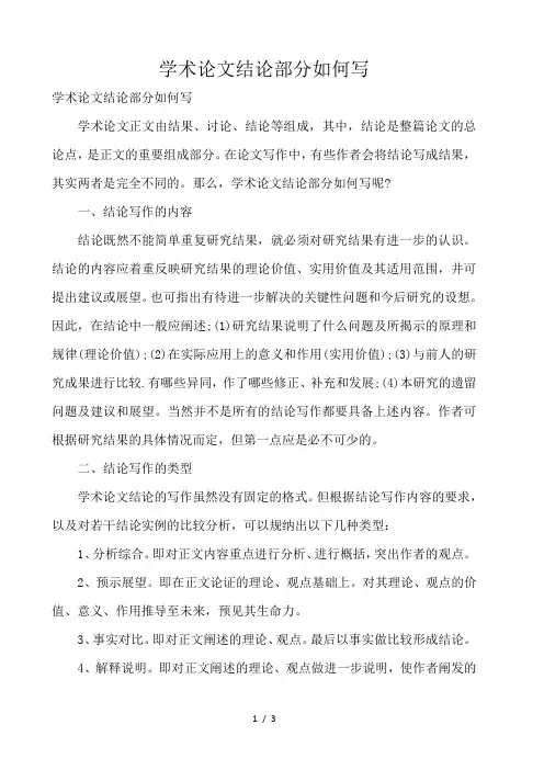 学术论文结论部分如何写 