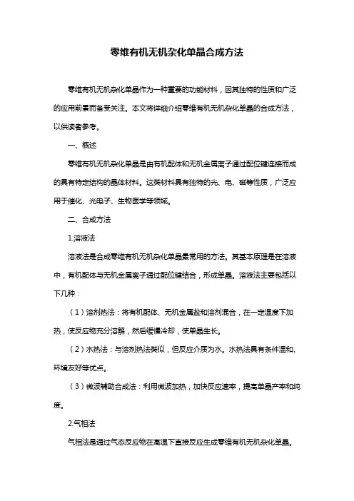 零维有机无机杂化单晶合成方法