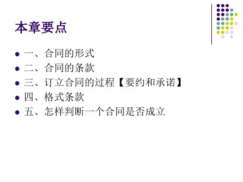 第二章合同订立ppt课件