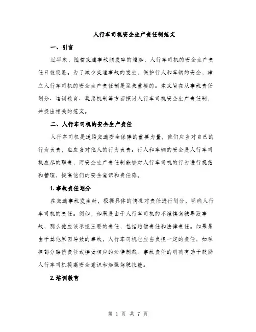 人行车司机安全生产责任制范文(四篇)