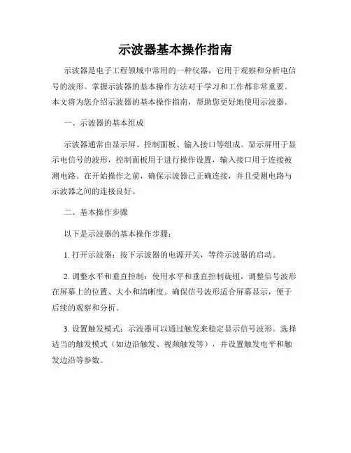 示波器基本操作指南