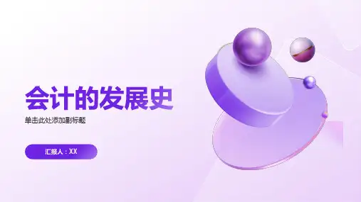 会计的发展史