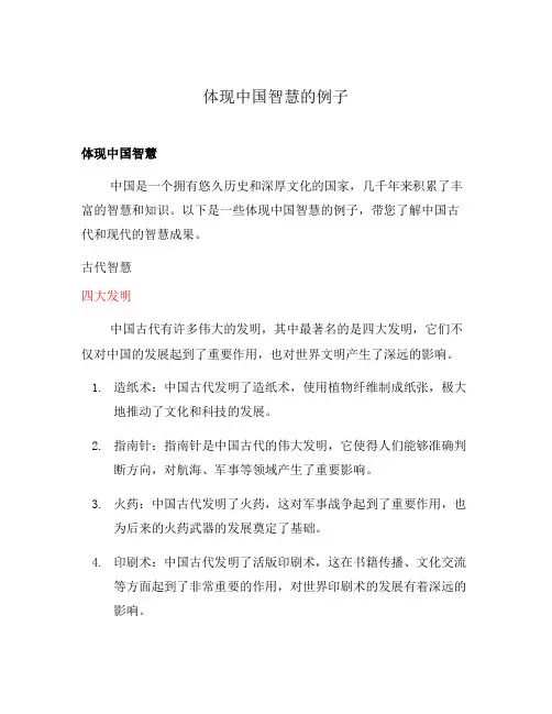 体现中国智慧的例子