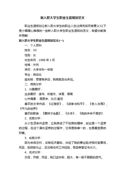 新入职大学生职业生涯规划范文