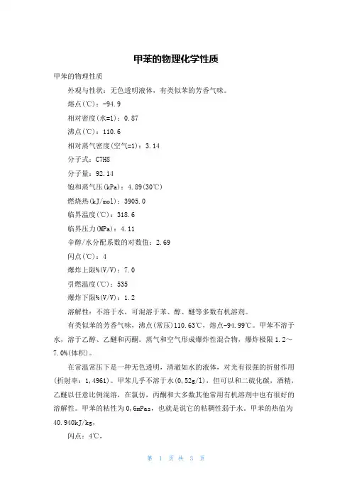 甲苯的物理化学性质
