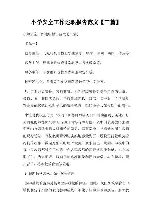 小学安全工作述职报告范文【三篇】