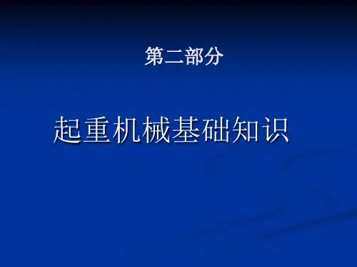 起重机械基础知识