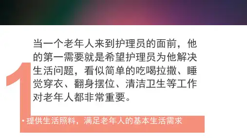 最新养老护理员工作须知主题讲座课件